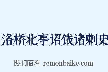 洛桥北亭诏饯诸刺史是什么意思的图片